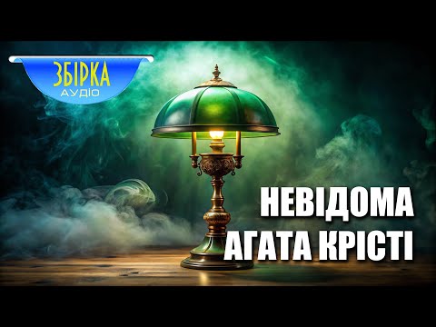 Невідома Аґата Крісті | Збірка оповідань | Читає пані Ніна