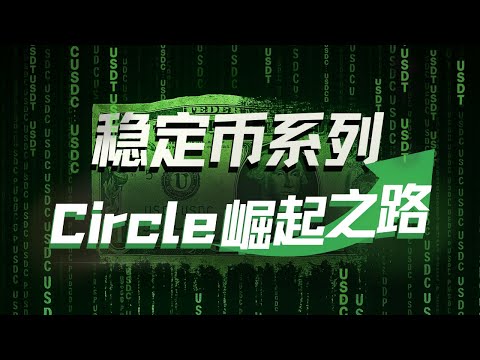 E196|稳定币之战:Circle崛起之路与传统金融入局的新势力角逐