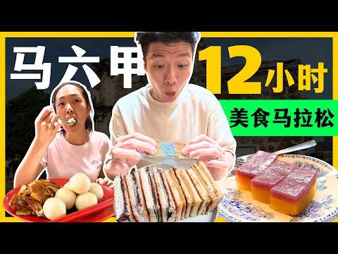 【马六甲 Melaka】12小时狂吃挑战!|马六甲一日游必吃|MVKKK 海南鸡饭粒、Kopi Harian、French Brown、马六甲海峡文化馆、Masjid Selat 、Pak Putra