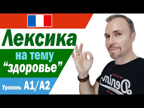 Французский язык. Лексика на тему здоровье