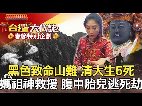 【春節精選】西施夜索命?新社女屍案/黑色致命山難 清大生5死/被遺忘的手臂 一張發票揪真兇?/媽祖神救援 腹中胎兒逃死劫?@57GoFun