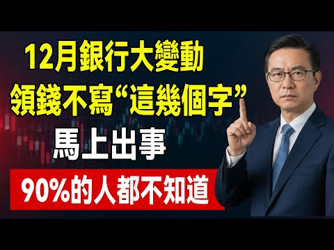 臺灣銀行12月新規定:領錢不寫「這幾個字」,馬上就出事!65歲以上必看保命指南!#銀行提款 #國稅局 #反洗錢