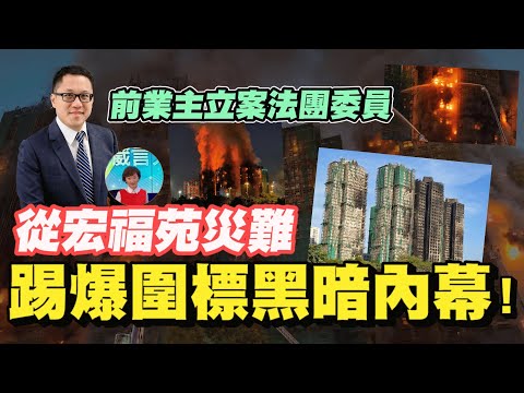 業主點樣不被欺騙?蛛絲馬跡可知道立案法團有沒有貪污?政府監管有沒有作用?【要葳唔好戴頭盔】#大埔宏福苑 #宏福苑五級火 #明德金融