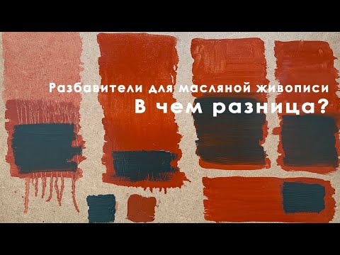 Разбавители для масляной живописи. В чем же разница? Часть 1