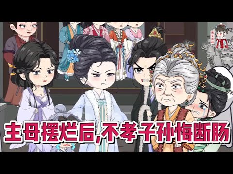 💕古装动画【主母摆烂后,不孝子孙悔断肠】守寡三十多年,呕心沥血将儿女全都培养成才。一纸圣旨,谢家满门抄斩,唯恐连累侯府,几个儿女不仅逼她签下断亲书。一根白绫送她母亲上路。#蔓蔓动画