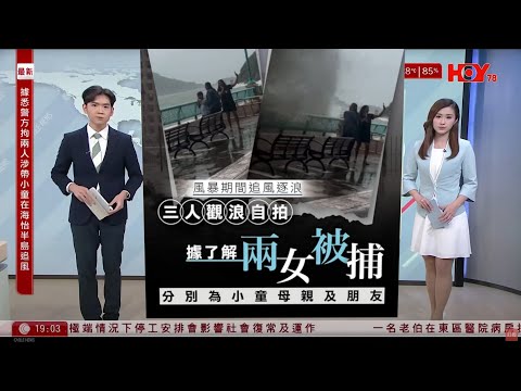 #有線新聞|樺加沙|海怡半島兩外籍婦帶男童岸邊追風被捕 分別為男童母親及其友人|警:續網上巡邏搜證|即時新聞|港聞|七點新聞報道|HOY TV NEWS| 20250925