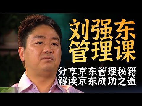 刘强东管理课:一小时全方位分享京东管理秘籍!