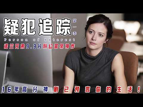豆瓣9.3!诺兰兄弟的神级预言!2011年的《疑犯追踪》才是真·黑客帝国!AI每天生成一个受害者or罪犯名单,西装暴徒+亿万富翁黑客,私法制裁 NYC!