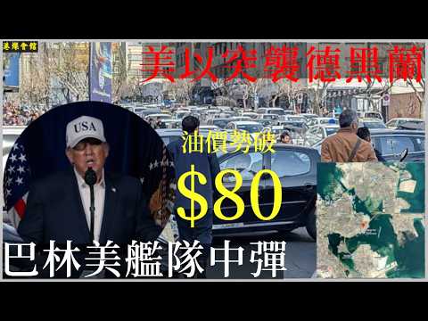 美以突襲德黑蘭 巴林美艦隊中彈