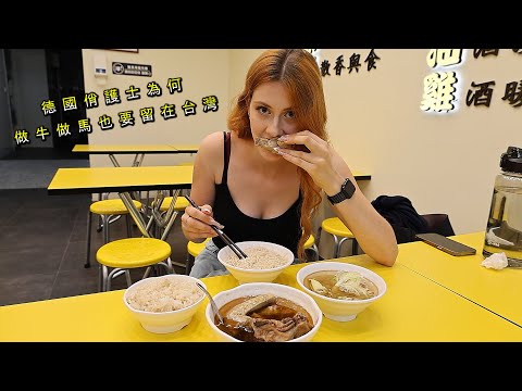 《德國護士為何寧願做牛做馬也要一輩子留台》一年來玩八次 Determination