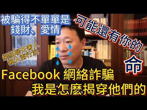 Facebook 網絡詐騙 如何揭穿他們 被騙的不單單是錢財 愛情 可能還有你的命