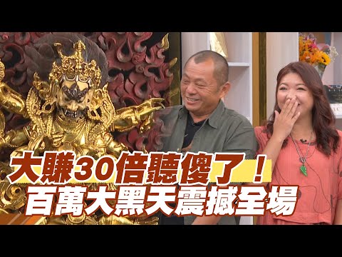【精華版】大賺30倍聽傻了!百萬鎏金大黑天震撼全場!