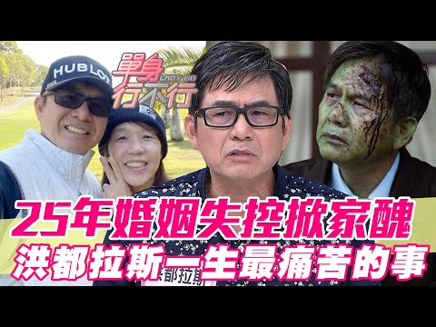 25年婚姻失控吐崩潰家醜!妻奴洪都拉斯委屈一生中最痛苦的事!
