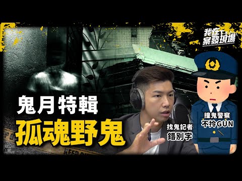 《我在案發現場》陳屍浴缸的祂..怒瞪!與孤魂野鬼的相處之道?|鬼月特輯.系列2 | 找鬼記者 錯別字 @靈異錯別字ctiwugei + 現職警察 #不拎GUN