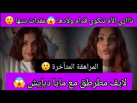 أول مرة مايا تبكي 😢 أم تتفسد وتدخل الرجال قدام ولادها 😱البنت تعقدات خليو ليها تعاليق زوينة 🌹