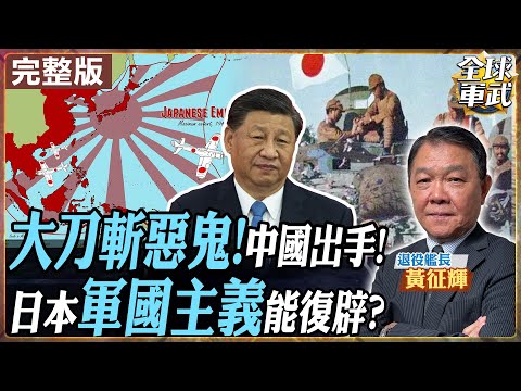 【#艦長來了#LIVE|黃征輝】中國怎把日本挫骨揚灰? 中華民族富強後 先滅掉小日本?! 軍國主義是怎麼被製造出來的? 為何歷史未清算 危險仍持續?20251216@全球軍武頻道