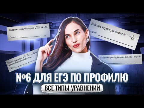 Все типы уравнений в задании №6 с разбором | ЕГЭ по профильной математике | Умскул