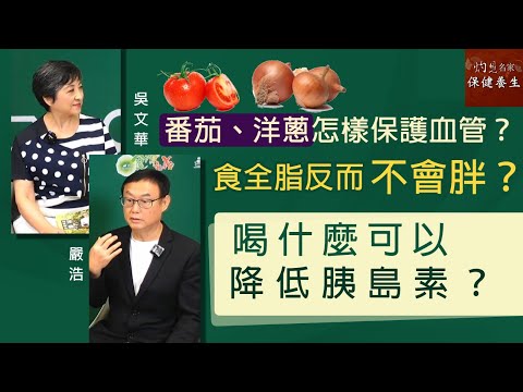 嚴浩X吳文華:番茄、洋蔥怎樣保護血管?食全脂反而不會胖?喝什麼可以降低胰島素?《嚴浩健康錦囊》(2021-12-17)(影片由飛越啟德提供)
