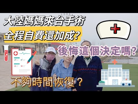 大陸媽媽來台灣做手術全自費再加成|雖然不夠時間恢復但從沒有後悔這個決定!
