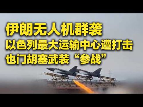 《防务新观察》 20260330 也门胡塞武装对以色列发动新一轮打击 伊朗布什尔核电站十天内三次遭袭 | 军迷天下