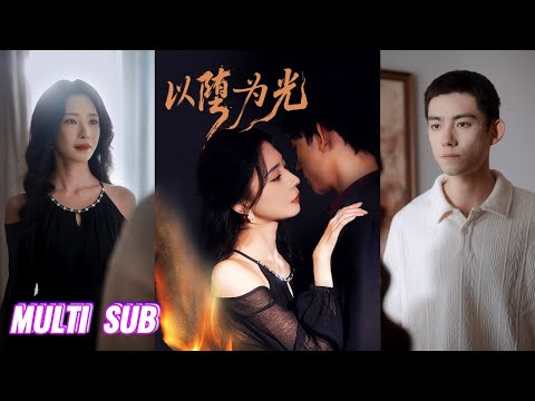 🔥🔥🔥【完整版】马浩东&黎晟萱《堕&以堕为光》两个小苦瓜约定五年后一起赴死,却成了彼此唯一的光,都希望对方能坚强活下去,彼此双向奔赴成为各自的救赎!#短剧 #完結 #蔓蔓書屋 #大结局