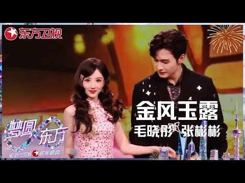 【2026东方卫视跨年】邂逅复古浪漫之夜#张彬彬 #毛晓彤 一曲《金风玉露》演绎经典年代的优雅风情 #东方卫视跨年盛典 2026 CLIP
