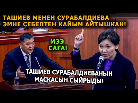 Сурабалдиева менен Ташиев эмне себептен талашып-тартышты!