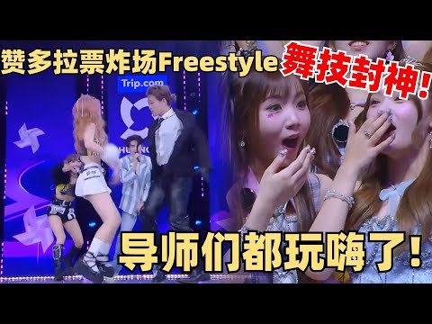 燃炸全场!赞多与学员同台街舞freestyle!大秀舞技太震撼Mike都认输了! 【创造营2024】