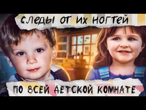 Дом пыток, семьи Холланд. Что происходило в детской комнате?!