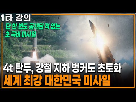 South Korea's world's most powerful, top-secret missile, capable of destroying even North Korean ...