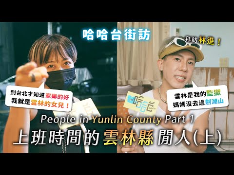 People in Yunlin County, Taiwan Part 1. The least happy city in Taiwan? | street interview
