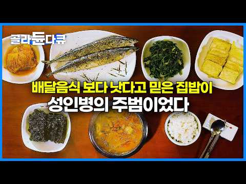 건강하다고 믿었던 집밥의 뼈아픈 배신. 집밥 제대로 챙겨먹고 건강까지 얻는 방법|배달음식 먹는 1인 가구의 건강 실태|지속가능한 한국인 맞춤 식단|귀하신몸|#골라듄다큐