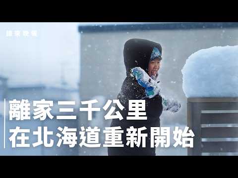 金門移居北海道,工作朋友從零開始,挑戰獨自雪地開車【#誰來晚餐 16-19】Guess Who: Love, Snow, and Second Starts (Eng Sub)