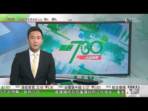 無綫TVB730一小時新聞|亞太區主要股市全線下挫 港股連跌三日收市跌逾500點|美以襲伊朗|最高領袖選舉或推遲 以色列指任何新人選將被清除|特朗普指美軍可護衛霍爾木茲海峽運油輪 法國擬派航母赴地中海