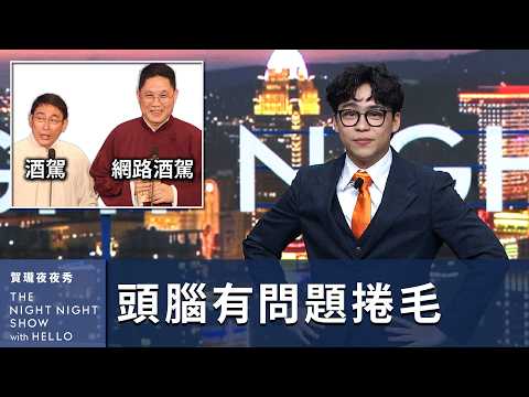 【#賀瓏夜夜秀】3/1 新聞亂報 EP8|共機早晚收了你們