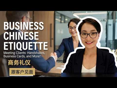 职场中文|第一次商务会面不尴尬:怎么打招呼、握手和递名片(No More Awkward First Greetings)|Business Chinese