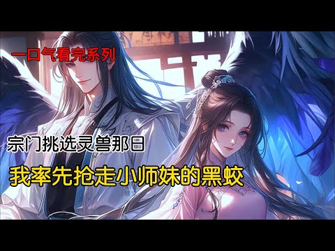 宗门挑选灵兽那日,我选了血统纯正的青鸾,结果替小师妹做了嫁衣。被青鸾抛弃的我丧命于妖兽口中,眼睁睁看着他护着小师妹离去#完结文 #古风小说