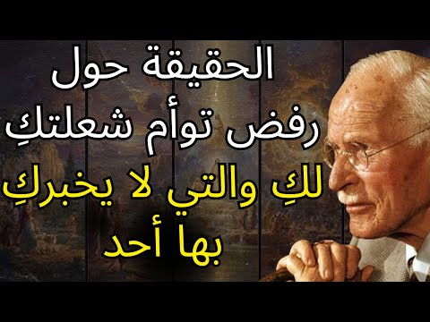 إذا تم رفضكِ من قبل توأم شعلتكِ – جهزي نفسكِ لما سيحدث حقاً | كارل يونج