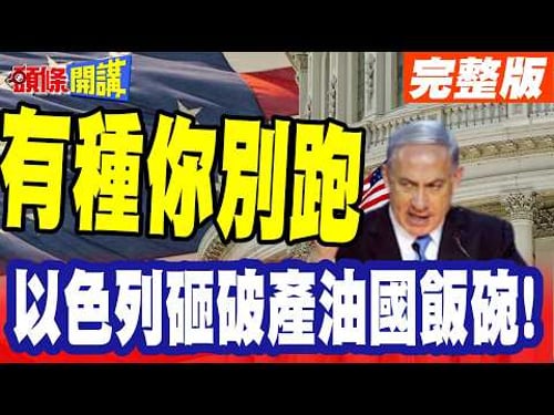 有種你別跑!第63波飛彈雨! | 以色列砸破產油國飯碗!波灣國家坐不住了!【頭條開講】完整版 @頭條開講HeadlinesTalk