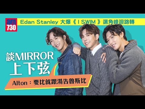 I SWIM|Edan挑戰演「零搞笑」角色:唔可以驚做得唔好就唔做|Alton與Stanley感情戲真情流露眼濕濕