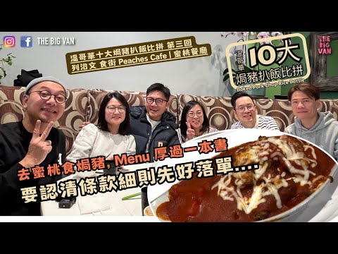 #溫哥華十大焗豬扒飯比拼#第三回 去蜜桃食焗豬, Menu 厚過一本書 要認清條款細則先好落單....#列治文#食街#PeachesCafe#蜜桃餐廳 #BakedPorkChopRiceBattle