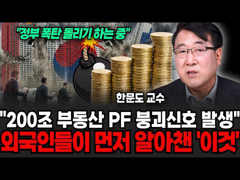 "200조 부동산 PF 붕괴 신호 발생" 제 2의 IMF사태 터지나..외국인이 먼저 알아챈 이것 (한문도 교수 / 1부)