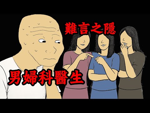 男婦科醫生的一生【超長完整版】 | wojak | 醫生 | 婦科 | 性別歧視 | 動畫