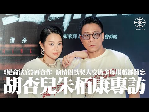 《絕命法官》胡杏兒、朱栢康專訪|二人再度合作有默契感覺舒服 朱康:我緊張會畀佢知|《失戀急讓》後再遇張家輝 杏兒認要反應快:你估唔到佢做咩|朱康兩個字形容石志揚與唐萱情侶關係 杏兒:場場戲都難忘