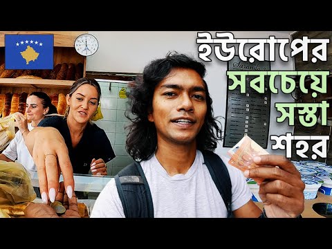 কসোভোতে প্রথম দিন - ৳১০০০ কত দূর যাওয়া যায়? 🇽🇰