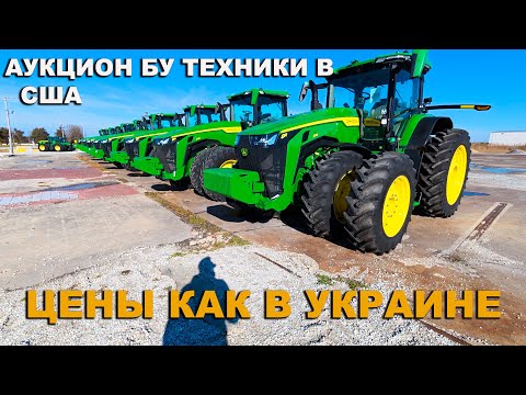 Аукционы. Обзор площадок с техникой. Приобретение сельхозтехники бу в США. Тракторы, комбайны, жатки