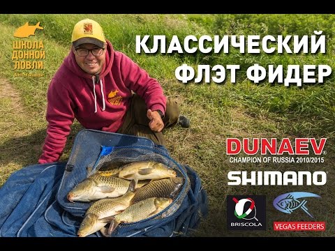 Классический флэт фидер