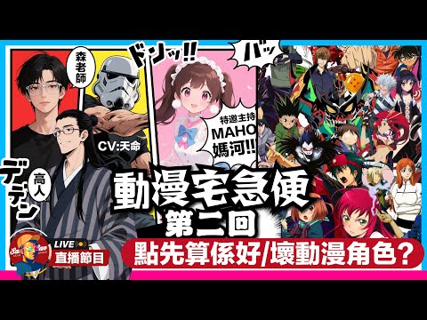 【Sam先生直播】究竟點樣先算寫得 好/ 壞 的動漫角色?爛作也能有好角色嗎?配角一定容易出位過主角?【動漫宅急便】第二回 | ft Maho媽河 @HelmetBro 高人 | 2025-9-16