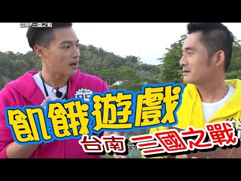 【飢餓遊戲】EP124 台南 三國之戰 #5566 江國賓 白雲 張本渝 潘映竹 裴琳 張文綺 高以馨/20190317 #飢餓遊戲HD完整版 #跟我一起 #宅在家