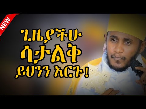 ሳይረፍድብን እንዴት እንመለስ | ውስጣዊ ሰላም ለማግኘት | ግዴታ መደመጥ ያለበት ትምህርት በአባ ገብረኪዳን ግርማ | New Aba Gebrekidan Girma